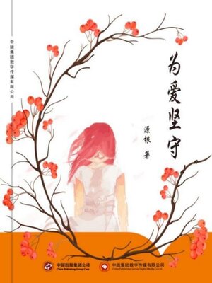 cover image of 为爱坚守